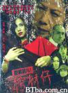 阴阳路8：棺材仔 阴阳路八之棺材仔 Troublesome Night 8 (2001)  BT磁力 迅雷网盘下载
