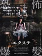 恐怖爆发/长发/Ekusute