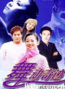 舞动奇迹 (2003)  BT磁力 迅雷网盘下载