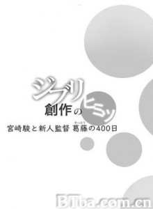 借东西的小人阿莉埃蒂：创作的秘密 宫崎骏与新人导演的400天 (2010)  BT磁力 迅雷网盘下载