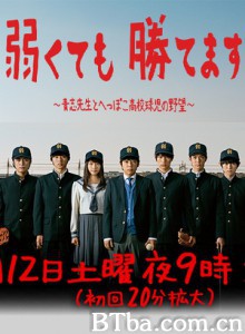 即便弱小也能获胜 即使弱小也能取胜 以弱胜强：青志老师和废柴高中球员的野心 (2014)  BT磁力 迅雷网盘下载
