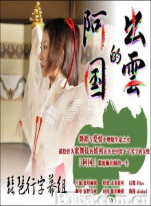 出云的阿国 Izumo.no.Okuni (2006)  BT磁力 迅雷网盘下载