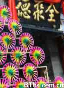 玩味京城 (2013)  BT磁力 迅雷网盘下载