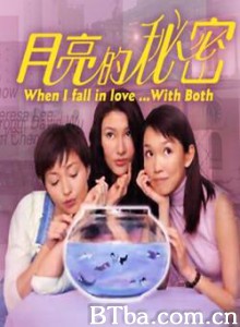月亮的秘密 When I Fall in Love With Both (2000)  BT磁力 迅雷网盘下载