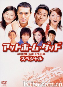 住家老爸sp 老公当家 sp (2004)  BT磁力 迅雷网盘下载