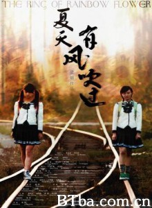 夏天，有风吹过 The Ring of Rainbow Flower (2008) 1080P BT磁力 迅雷网盘下载