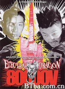 8万伏特霹雳神龙 えれくとりっく どらごん はちまんぼると (2001)  BT磁力 迅雷网盘下载