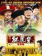 铁齿铜牙纪晓岚4/The Bronze Teeth IV/铁齿铜牙纪晓岚 肆