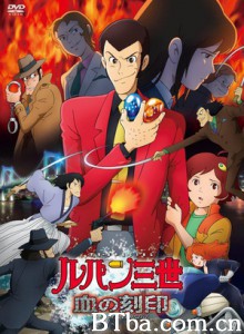 鲁邦三世血之刻印永远的美人鱼 Lupin Ⅲ: Chi no Kokuin~Eien no Mermaid~ 雷朋三世 血之刻印～永远的美人鱼～ (2011)  BT磁力 迅雷网盘下载