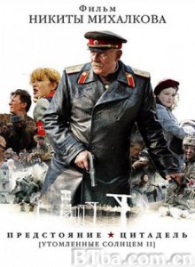 烈日灼人2 Burnt by the Sun 2 (2010) 1080P/720P BT磁力 迅雷网盘下载