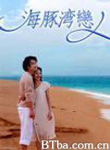 海豚湾恋人 At the Dolphin Bay (2003)  BT磁力 迅雷网盘下载