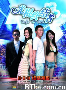 光棍终结者 single no more (2011)  BT磁力 迅雷网盘下载