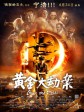黄金大劫案/黄金谜案/Guns and Roses