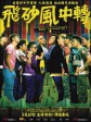 飞砂风中转/飞沙风中转/Once a Gangster