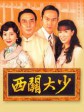 西关大少