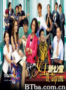 女王办公室 OL Supreme The Queen of the Office (2010)  BT磁力 迅雷网盘下载