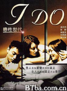 恋性世代 I DO (2001)  BT磁力 迅雷网盘下载