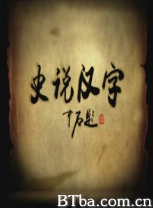 史说汉字 (2009)  BT磁力 迅雷网盘下载