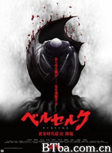剑风传奇黄金时代篇3：降临 剑风传奇 剧场版 Berserk: Ohgon jidai hen 3 - Kôrin (2013) 1080P BT磁力 迅雷网盘下载