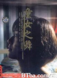 童女之舞 (1970)  BT磁力 迅雷网盘下载