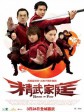 精武家庭/House of Fury
