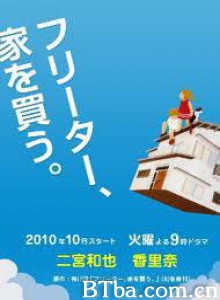 打工仔的梦想房 打工族买房记 打工仔买房记 (2010)  BT磁力 迅雷网盘下载