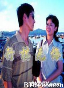 行棋无悔 棋行天下 (1970)  BT磁力 迅雷网盘下载