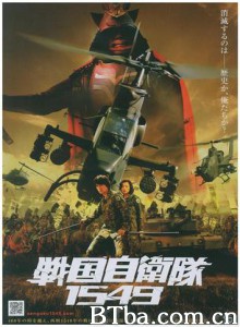 战国自卫队1549 (2005)  BT磁力 迅雷网盘下载