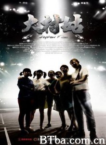 大村姑 Famers (2012)  BT磁力 迅雷网盘下载