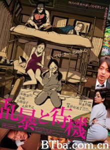 粗暴与待机 Ranbou to Taiki 愛的禁行式 (2010)  BT磁力 迅雷网盘下载