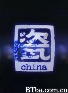 china·瓷 (2012)  BT磁力 迅雷网盘下载