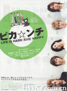生活很艰难但是快乐 生活因为困难才快乐 闪亮日子 -生活虽苦但快乐 (2002)  BT磁力 迅雷网盘下载