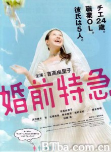婚前特急-720p|1080p高清bt种子下载
