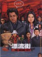 漂流街/The City Of Lost Souls