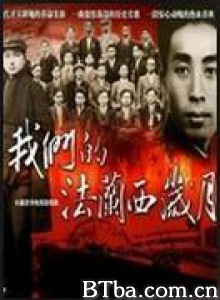 我们的法兰西岁月-720p|1080p高清bt种子下载