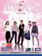 恋情告急/Love On the Rocks
