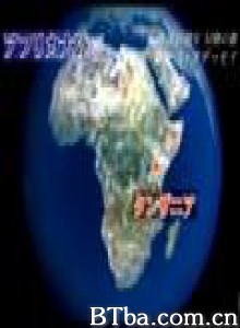 地球46亿年冒险之旅 上野树里非洲行 (2008)  BT磁力 迅雷网盘下载