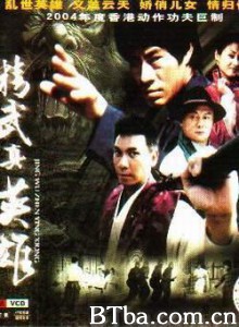 精武真英雄 霍元甲之精武真英雄 (2006)  BT磁力 迅雷网盘下载