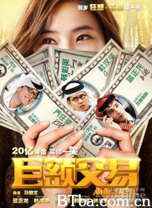 巨额交易 A Big Deal (2011)  BT磁力 迅雷网盘下载