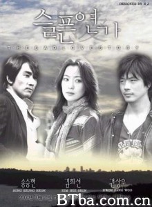 悲伤恋歌 悲歌 The Sad Love Story (2005)  BT磁力 迅雷网盘下载