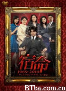 宿命：东京往事1969-2010 Shukumei 1969-2010: Once Upon a Time in Tokyo (2010)  BT磁力 迅雷网盘下载