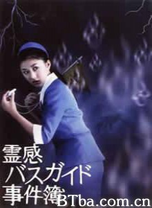 导游小姐阴阳眼 灵异巴士 幽灵巴士 (2004)  BT磁力 迅雷网盘下载