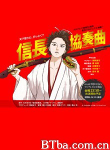 信长协奏曲 Nobunaga Concerto (2014)  BT磁力 迅雷网盘下载