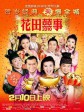 花田喜事2010/All's Well Ends Well 2010