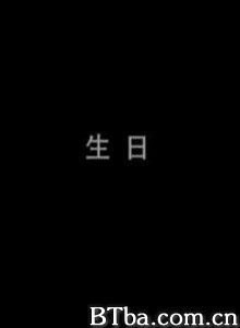 生日 (1970)  BT磁力 迅雷网盘下载