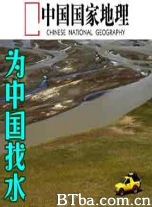 为中国找水 (2010)  BT磁力 迅雷网盘下载