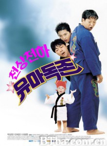 我的女儿是大佬 我的野蛮女孩 Yuadogjon (2002)  BT磁力 迅雷网盘下载