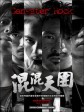 混混天团/Gangster Rock