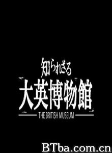 你所不知道的大英博物馆 (2012)  BT磁力 迅雷网盘下载