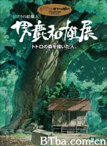 男鹿和雄展：Ghibli之绘职人-画出龙猫森林的人 (1970)  BT磁力 迅雷网盘下载